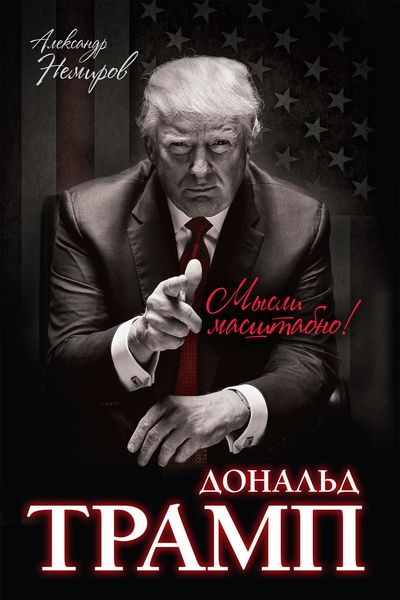 Обложка книги «Дональд Трамп. Мысли масштабно»