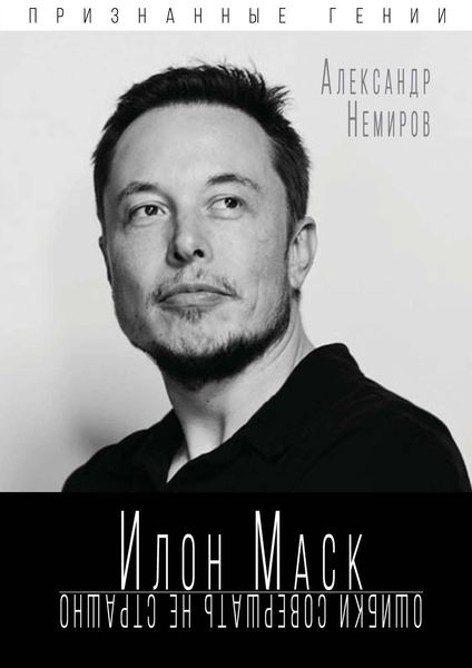 Обложка книги «Илон Маск. Ошибки совершать не страшно»