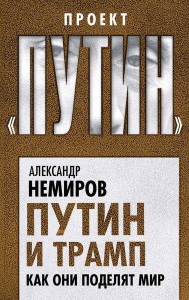 Обложка книги «Путин и Трамп. Как они поделят мир»
