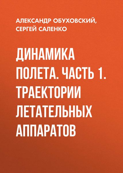 Обложка книги «Динамика полета. Часть 1. Траектории летательных аппаратов»