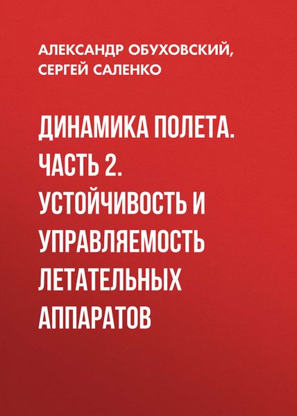 Обложка книги «Динамика полета. Часть 2. Устойчивость и управляемость летательных аппаратов»