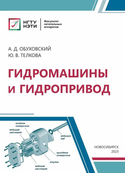 Обложка книги  «Гидромашины и гидропривод»