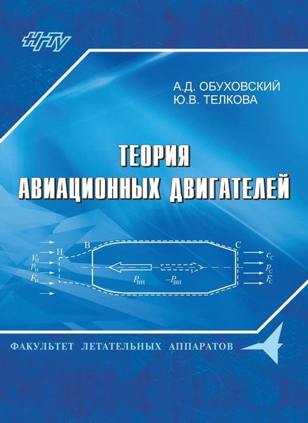 Обложка книги «Теория авиационных двигателей»