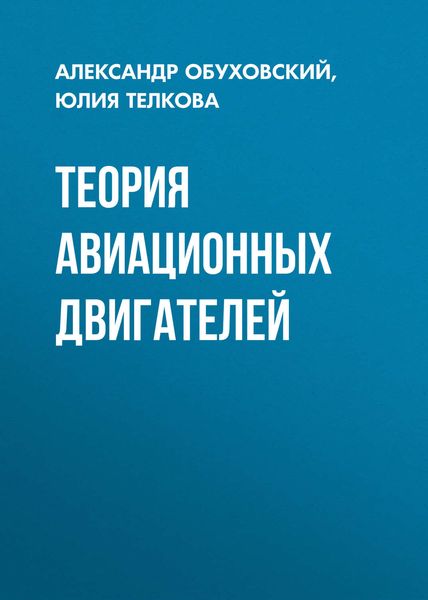Обложка книги «Теория авиационных двигателей»