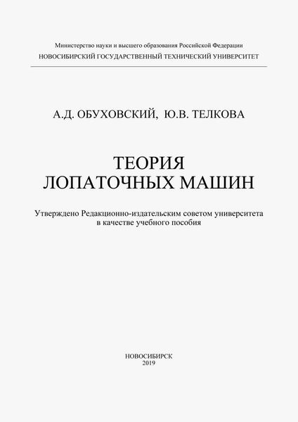 Обложка книги «Теория лопаточных машин»