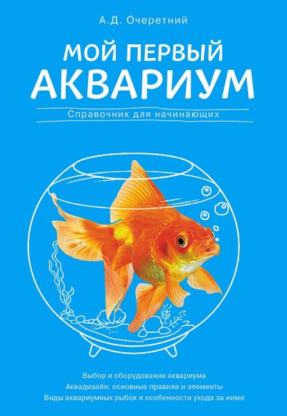 Обложка книги  «Мой первый аквариум. Справочник для начинающих»