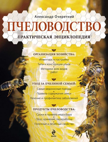 Обложка книги  «Пчеловодство. Практическая энциклопедия»