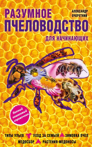 Обложка книги «Разумное пчеловодство для начинающих. Полный пошаговый справочник»