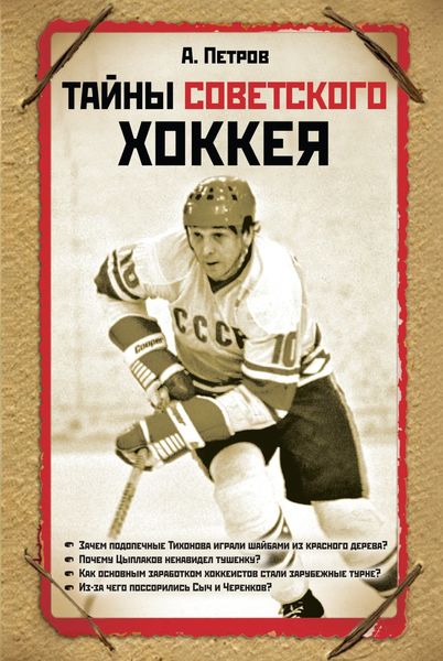 Обложка книги «Тайны советского хоккея»