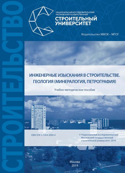Обложка книги  «Инженерные изыскания в строительстве. Геология (минералогия, петрография)»