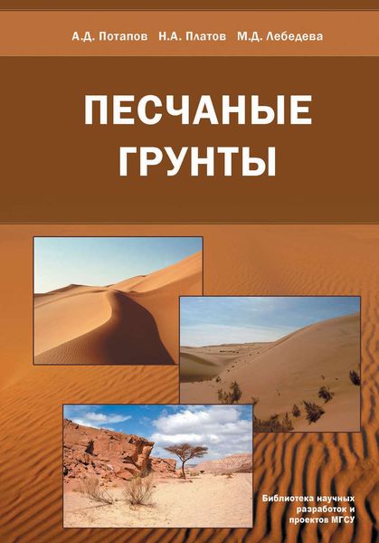 Обложка книги  «Песчаные грунты»