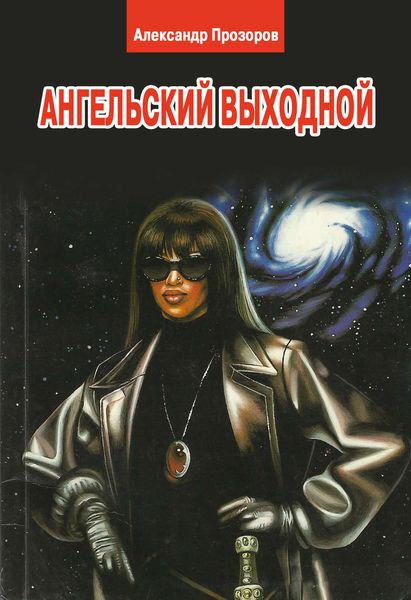Обложка книги  «Ангельский выходной»