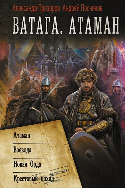 Обложка книги  «Атаман. Воевода. Новая Орда. Крестовый поход»