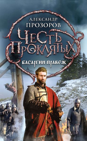 Обложка книги  «Басаргин правеж»
