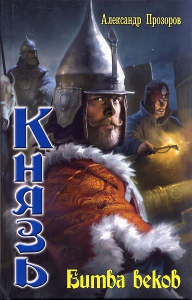 Обложка книги  «Битва веков»