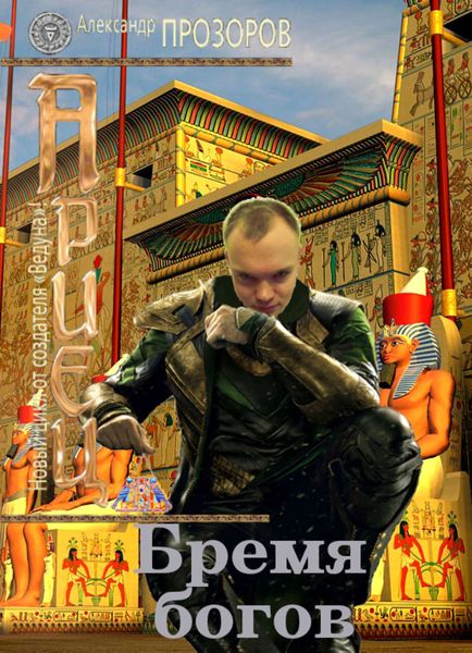 Обложка книги  «Бремя богов»