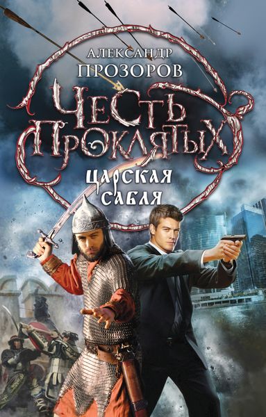Обложка книги  «Царская сабля»