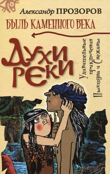 Обложка книги  «Духи реки»