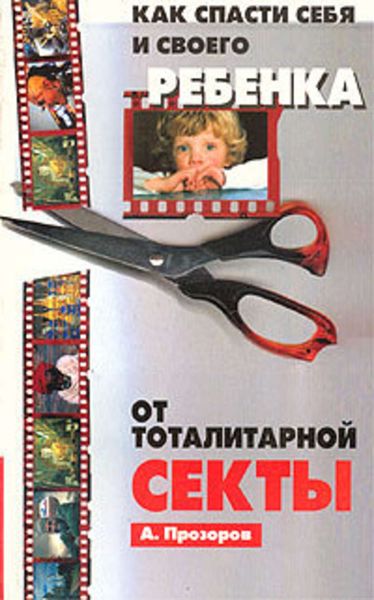 Обложка книги  «Как спасти ребенка от секты»