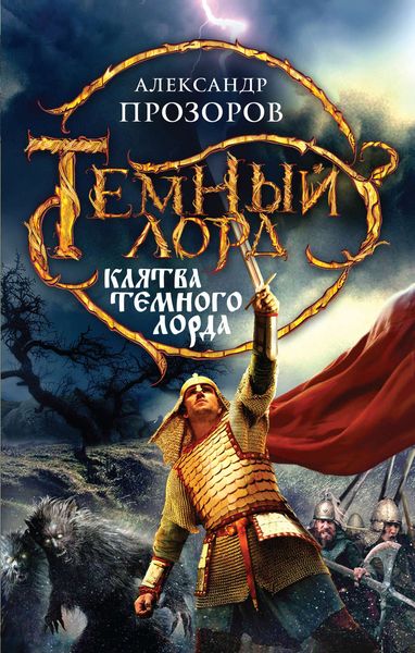 Обложка книги  «Клятва Темного Лорда»