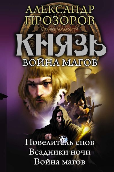 Обложка книги  «Князь. Война магов»