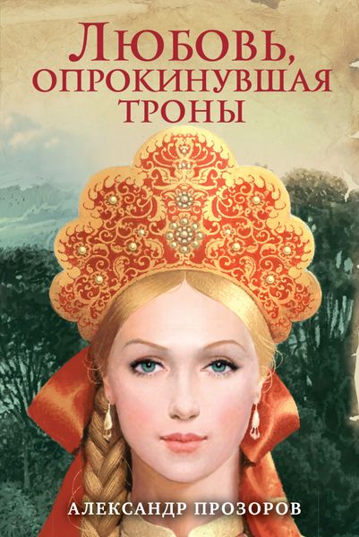 Обложка книги  «Любовь, опрокинувшая троны»