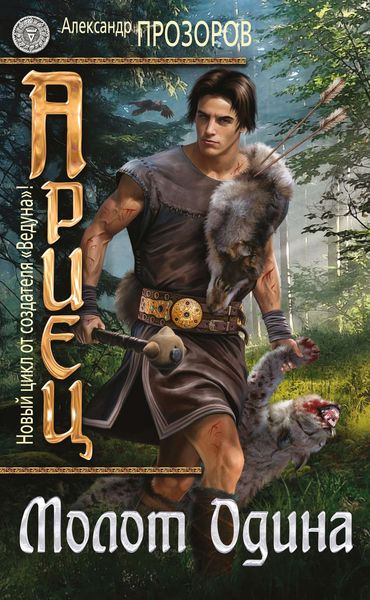 Обложка книги  «Молот Одина»