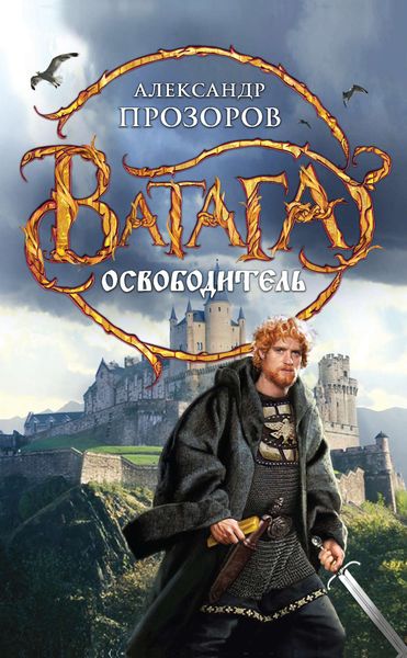 Обложка книги  «Освободитель»