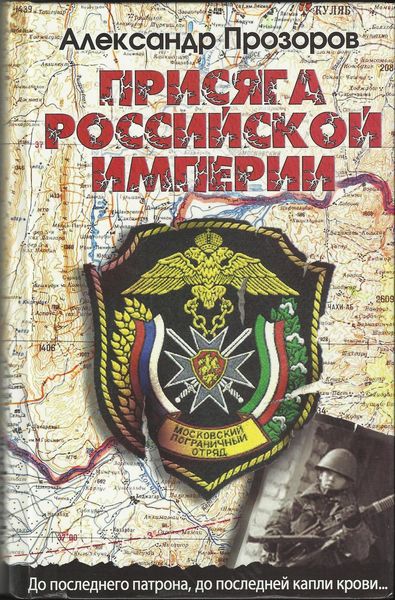 Обложка книги  «Присяга Российской империи»