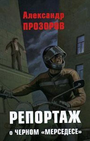 Обложка книги  «Репортаж о черном «мерседесе»»