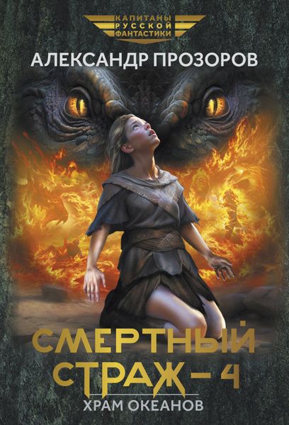 Обложка книги  «Смертный страж – 4. Храм Океанов»