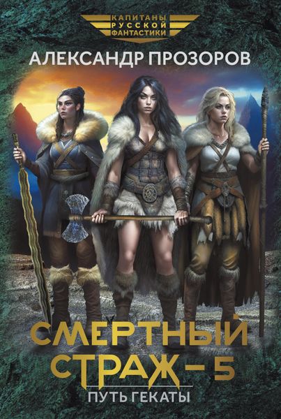 Обложка книги  «Смертный страж – 5. Путь Гекаты»
