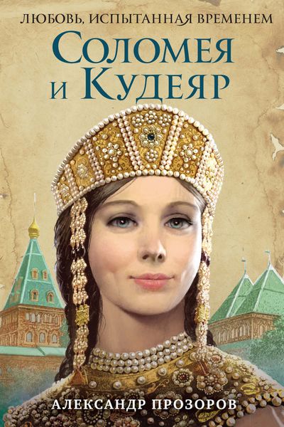 Обложка книги «Соломея и Кудеяр»