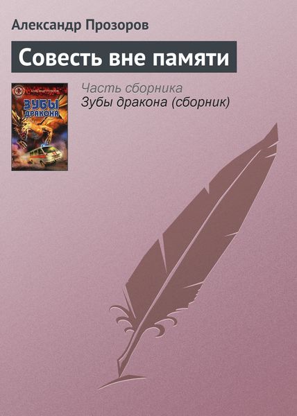 Обложка книги  «Совесть вне памяти»