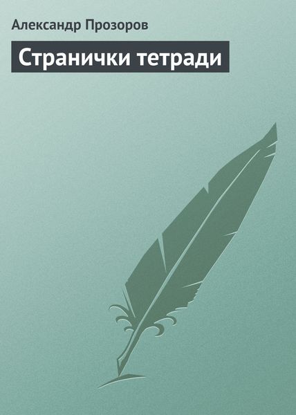 Обложка книги  «Странички тетради»