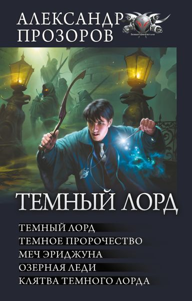 Обложка книги  «Темный Лорд: Темный Лорд. Темное пророчество. Меч Эриджуна. Озерная леди. Клятва Темного Лорда»