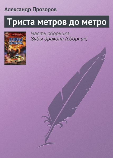 Обложка книги  «Триста метров до метро»