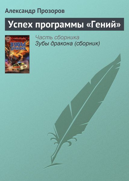 Обложка книги  «Успех программы «Гений»»