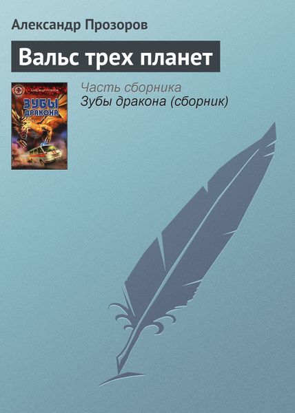 Обложка книги  «Вальс трех планет»
