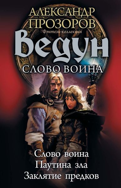 Обложка книги  «Ведун. Слово воина: Слово воина. Паутина зла. Заклятие предков»