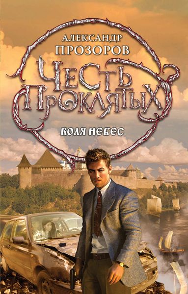Обложка книги  «Воля небес»