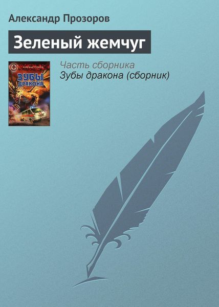 Обложка книги  «Зеленый жемчуг»