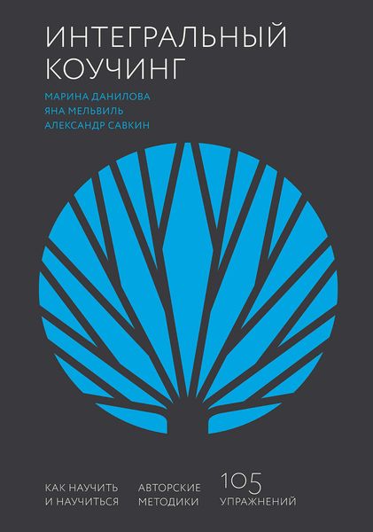 Обложка книги  «Интегральный коучинг»
