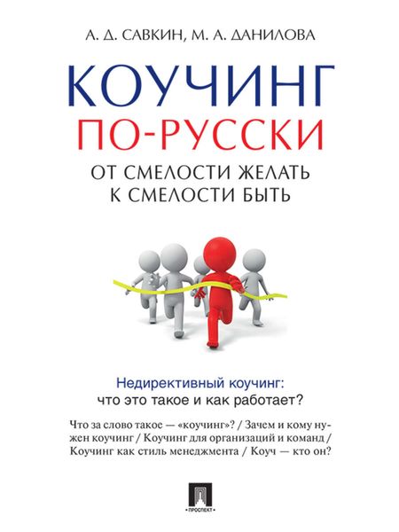 Обложка книги  «Коучинг по-русски. От смелости желать к смелости быть»