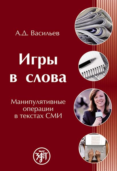 Обложка книги  «Игры в слова. Манипулятивные операции в текстах СМИ»