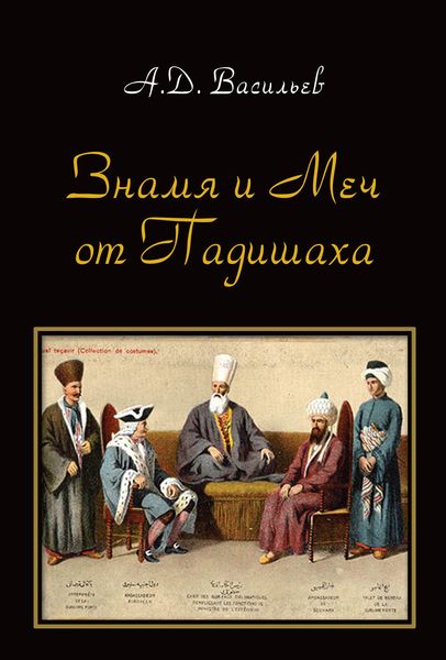 Обложка книги  ««Знамя и меч от падишаха». Политические и культурные контакты ханств Центральной Азии и Османской империи (середина XVI – начало ХХ вв.)»