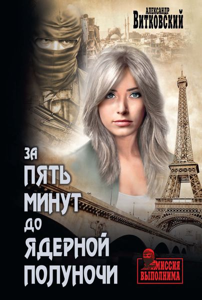 Обложка книги «За пять минут до ядерной полуночи»