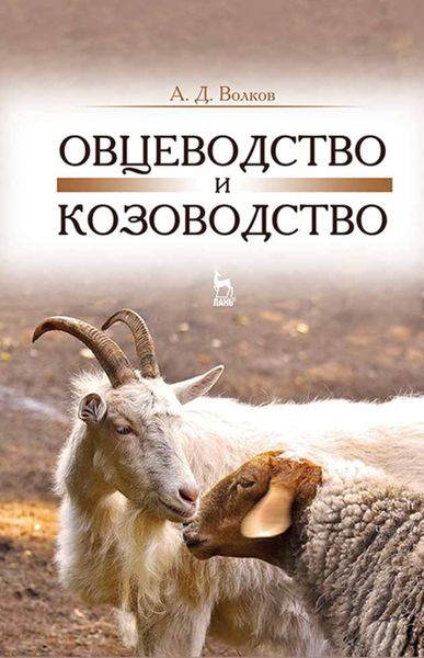 Обложка книги «Овцеводство и козоводство»