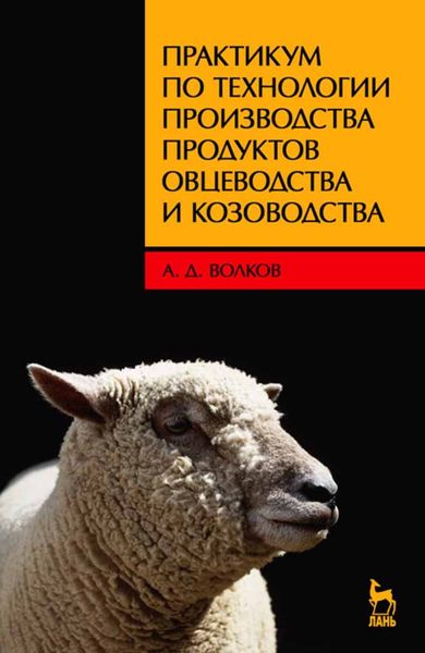 Обложка книги «Практикум по технологии производства продуктов овцеводства и козоводства»