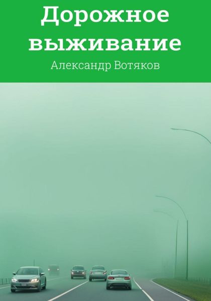 Обложка книги  «Дорожное выживание»